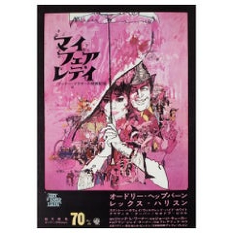 'My Fair Lady' 1964 US 1 Sheet Film Poster, Peak