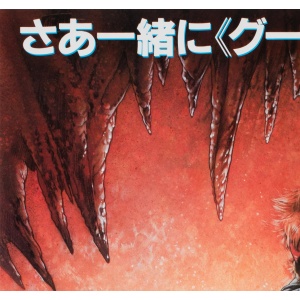 The Goonies 1985 Japanese B2 Film Poster, Drew Struzan