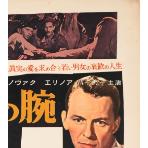 "The Man with the Golden Arm" 1956 Japanese B2 Film Poster