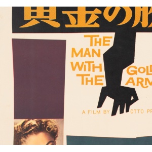 "The Man with the Golden Arm" 1956 Japanese B2 Film Poster