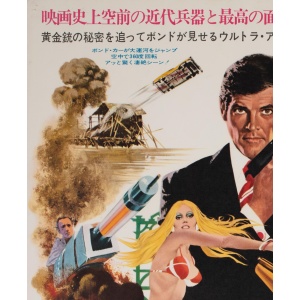 "The Man with the Golden Gun", 1973 Japanese B2 Film Movie Poster, McGinnis